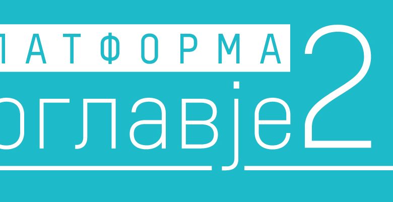 Финална конференција – Важноста на Поглавје 20